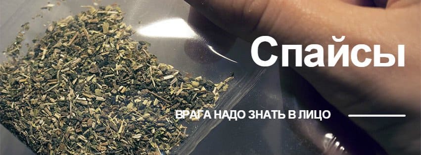 составляющие спайса