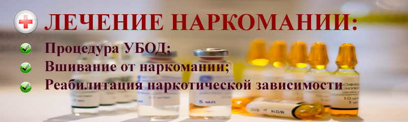 лечение наркомании